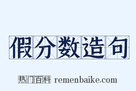 假分数造句是什么意思的图片